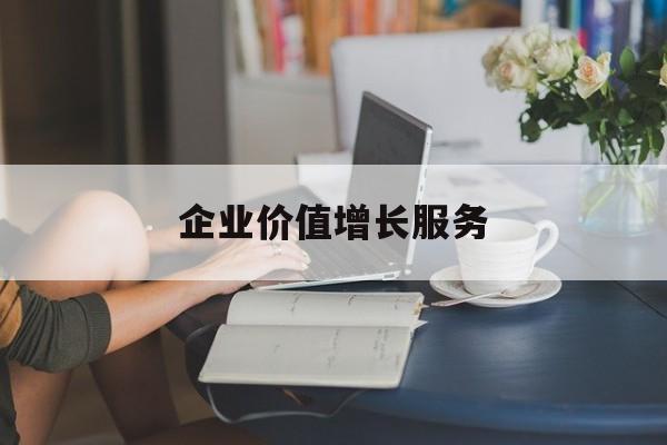 企业价值增长服务(企业价值三种计算公式)宿迁市